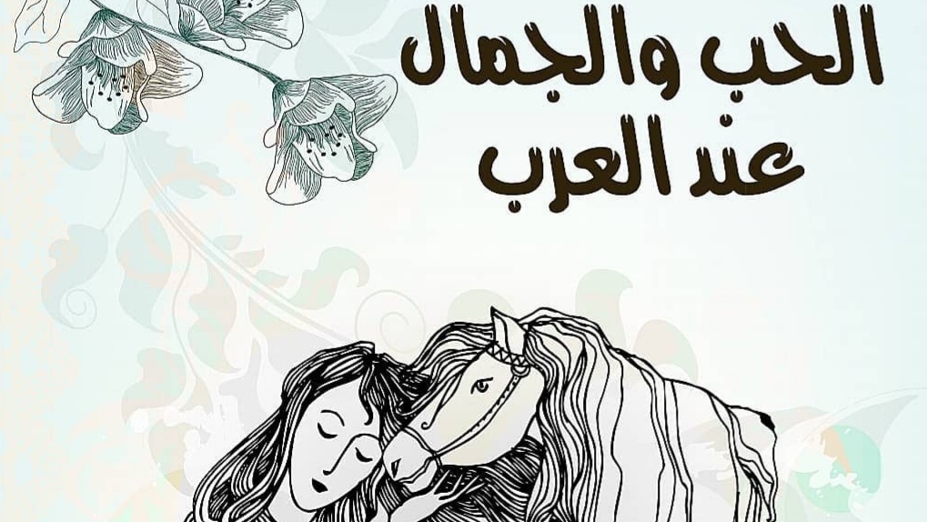 الحب والجمال عند العرب
