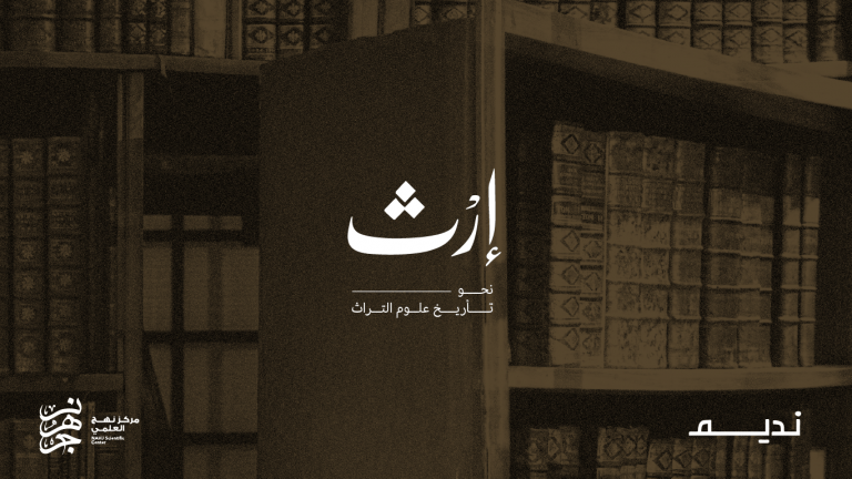 عن تاريخ علوم التراث