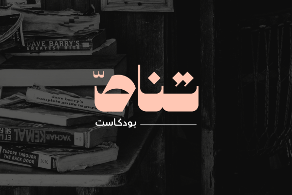 تناص لإثراء المعرفة عبر السماع