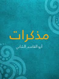 مذكرات أبو القاسم الشابي